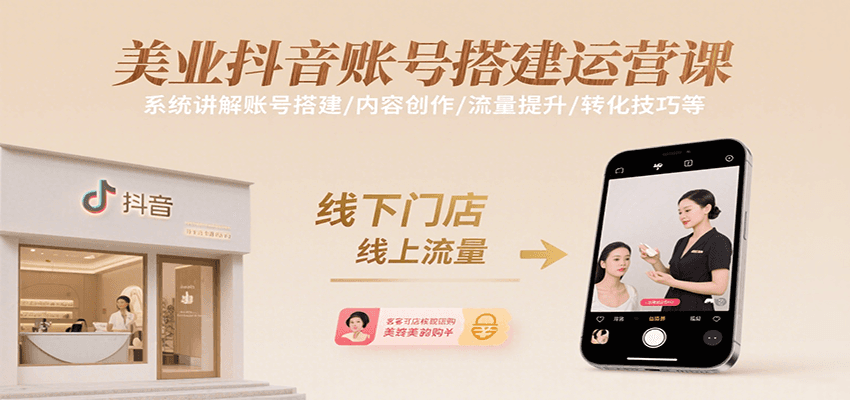 美业抖音账号搭建运营课，系统讲解账号搭建/内容创作/流量提升/转化技巧等-副业宝典