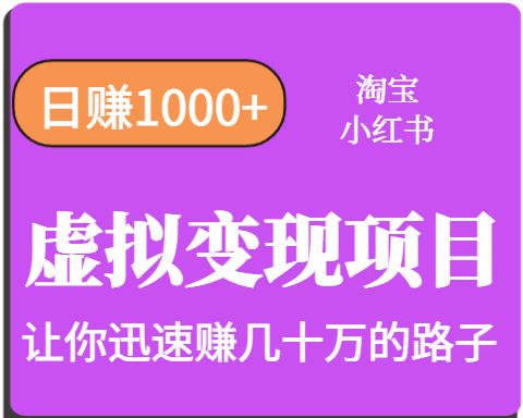 淘宝OR小红书虚拟变现，日赚1000+，多账号操作年收入几十W不等-副业宝典