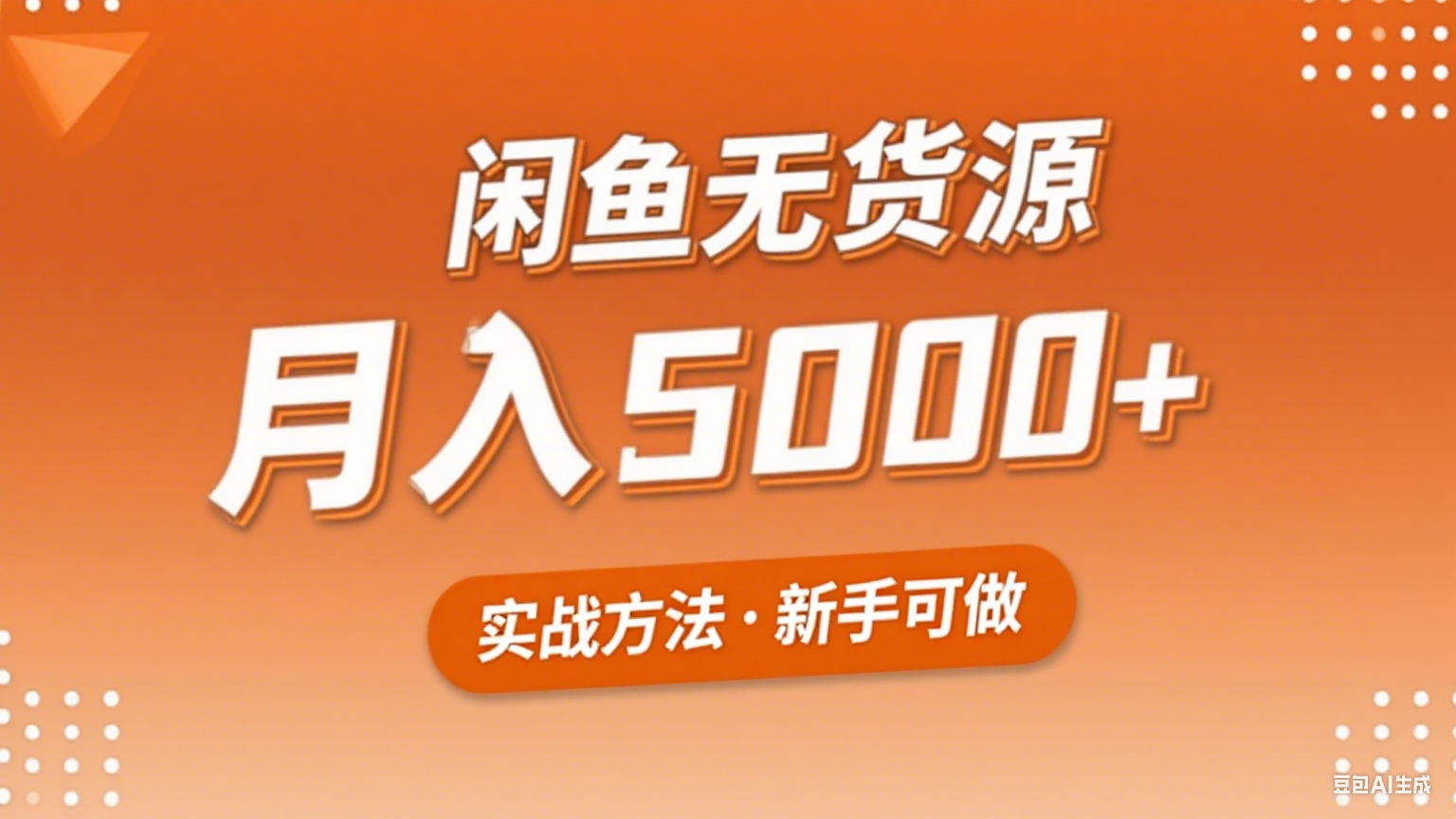 2025年闲鱼无货源副业赚钱项目，新手小白月入5000+实战方法-副业宝典