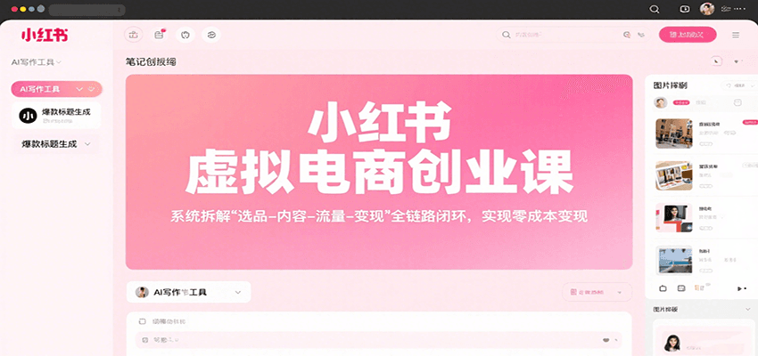 小红书虚拟电商创业课，系统拆解选品-内容-流量-变现，实现零成本变现-副业宝典