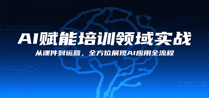 AI赋能培训领域实战，从课件到运营，全方位展现AI应用全流程-副业宝典
