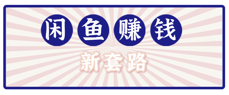利用闲鱼做拉新新套路！零成本轻松月入1W+，结合网盘实现双重收益。【揭秘】-副业宝典