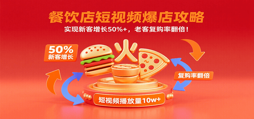 餐饮店短视频爆店攻略：实现新客增长50%+，老客复购率翻倍！-副业宝典