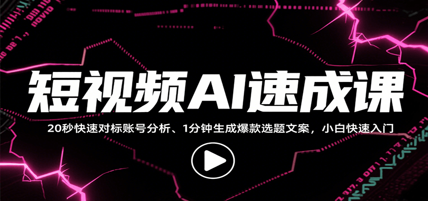 短视频AI速成课，找对标/定选题/拆结构/写文案等，小白快速上手解锁多样创作技能-副业宝典