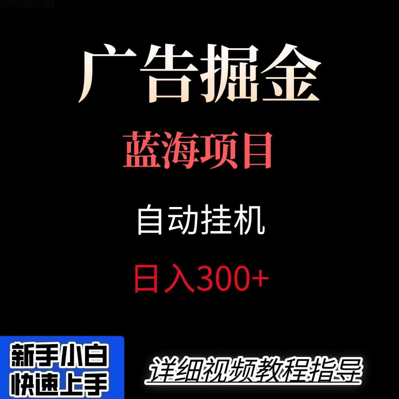 广告自动挂机掘金项目，小白轻松入手，迈出实现副业收入大于主业收入的一步-副业宝典