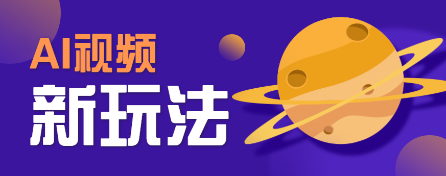 AI短视频新玩法，火爆全网的游戏人物替换电影人物搞怪短视频，轻松爆百万播放！-副业宝典