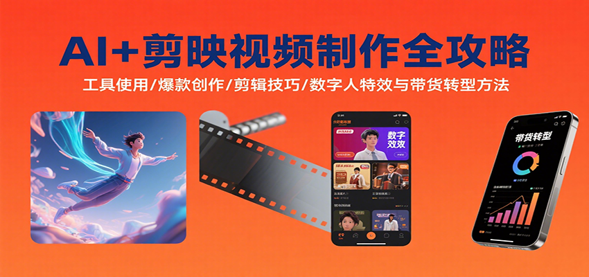 AI+剪映视频制作全攻略：工具使用/爆款创作/剪辑技巧/数字人特效与带货转型方法-副业宝典