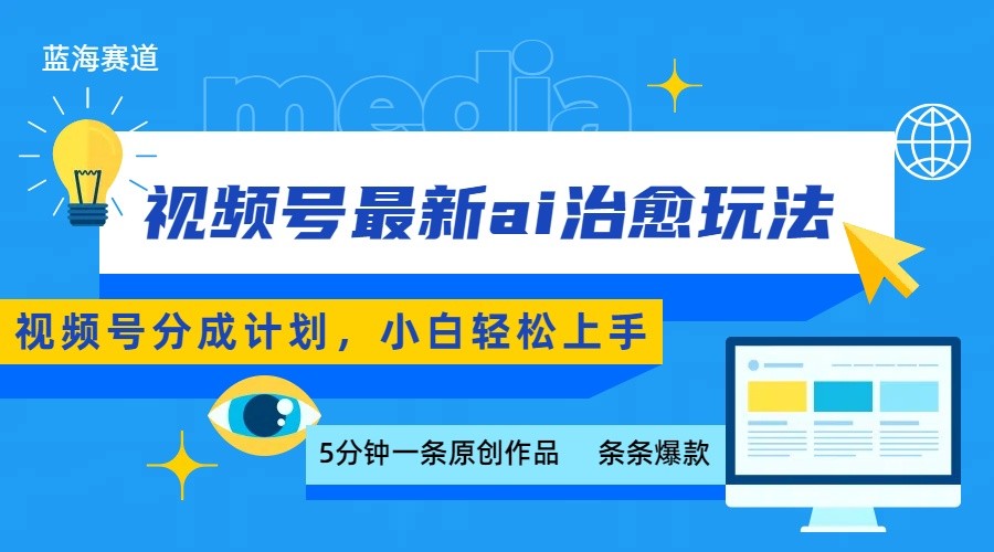 视频号分成最新ai治愈玩法，5分钟一条爆款，日赚500+，小白也能轻松上手-副业宝典