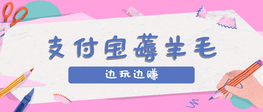 用支付宝边玩边赚！记账发圈薅羊毛攻略，每月稳赚50-200元(亲测到账)-副业宝典