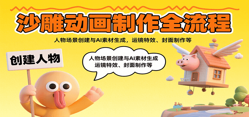 沙雕动画制作全流程：人物场景创建与AI素材生成，运镜特效、封面制作等-副业宝典