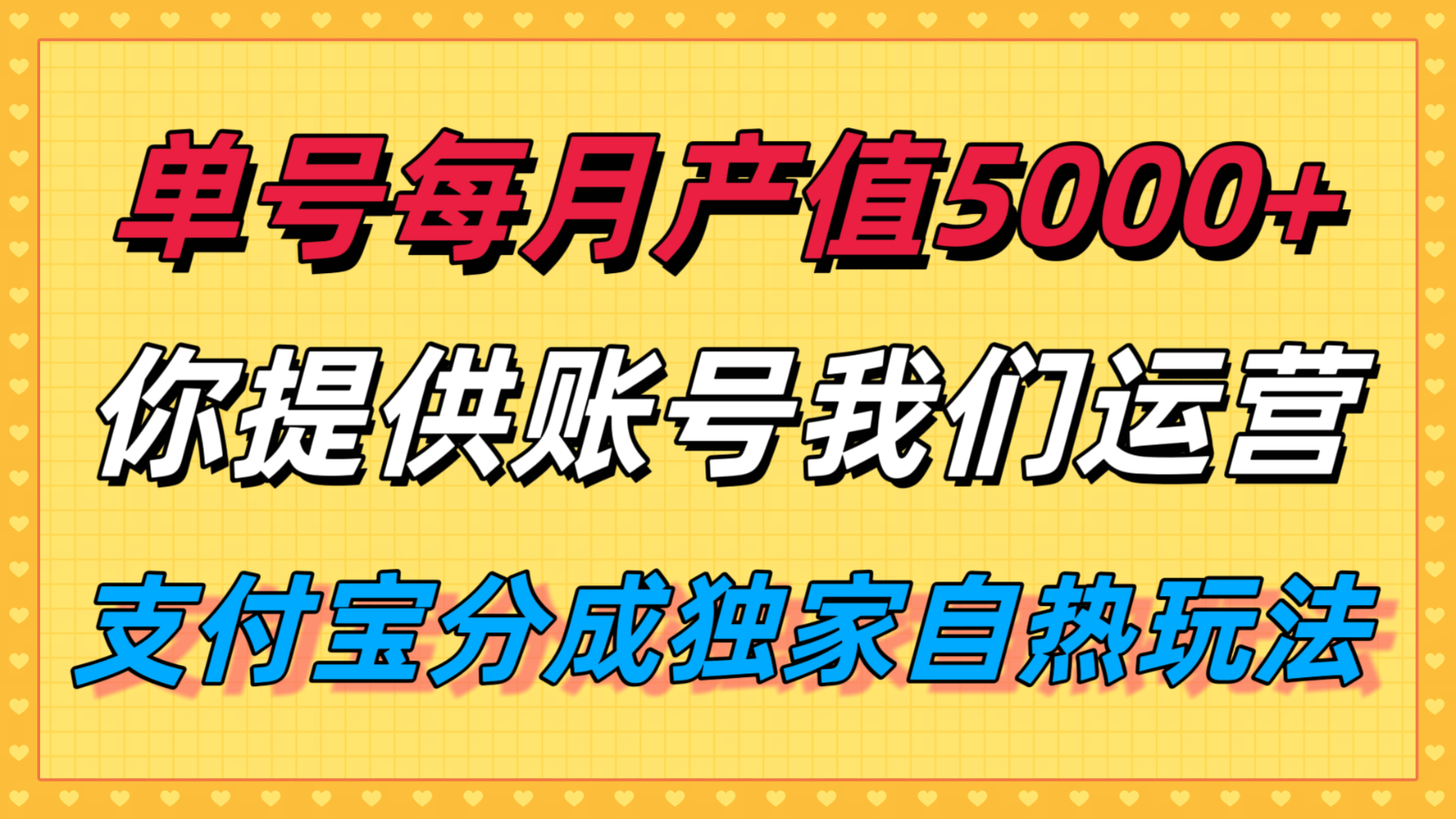 单月产值5000+，支付宝分成代运营，你提供账号坐等分钱，我们帮你运营-副业宝典
