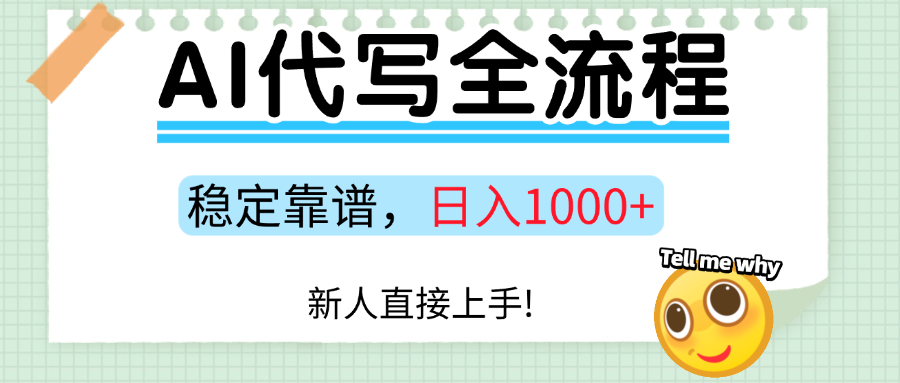 Ai代写最靠谱稳定的项目，新人直接上手，稳定日入三位数！-副业宝典