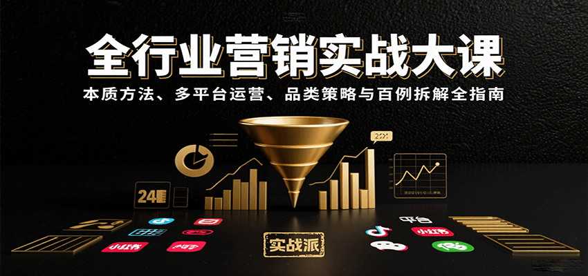 全行业营销实战大课：本质方法、多平台运营、品类策略与百例拆解全指南-副业宝典