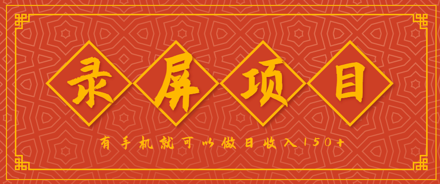 录屏项目，2.5/单，一小时可做10单左右，任务充足，可多开日赚150+，有手机就可以做！-副业宝典