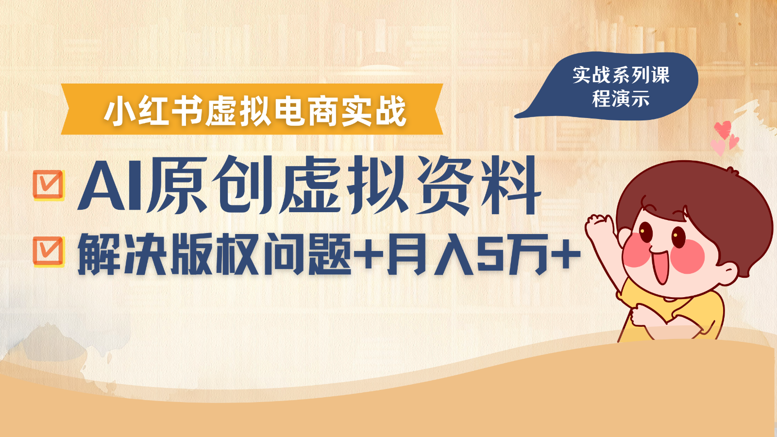 借助AI操作小红书虚拟电商，解决资料版权问题，新手轻松月入1万+-副业宝典