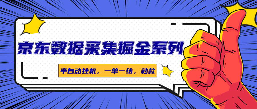 京东数据采集掘金系列，半自动挂机，一单一结，秒款-副业宝典