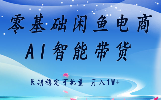 零基础运营 闲鱼电商 快速起飞流量 长期稳定 单人月入2w+-副业宝典