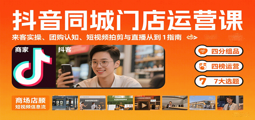 抖音同城门店运营课：来客实操、团购认知、短视频拍剪与直播从0到1指南-副业宝典