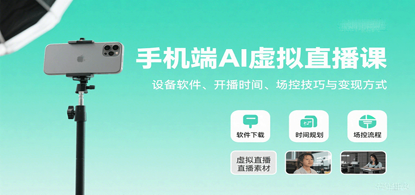 手机端AI虚拟直播课：设备软件、开播时间、场控技巧与变现方式-副业宝典