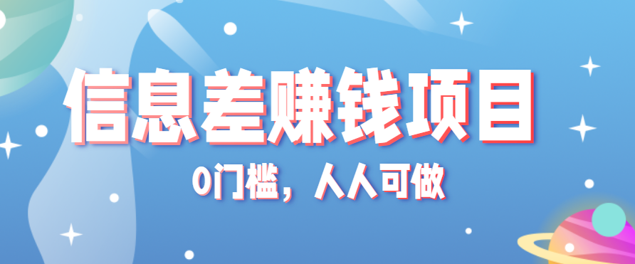 冷门的虚拟资料项目0门槛，人人可做，有人靠这个信息差，赚了6W+(附详细教程)-副业宝典