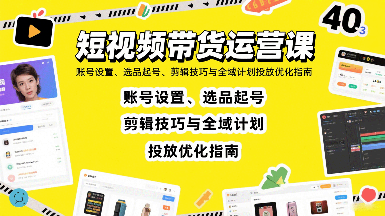 短视频带货运营课：账号设置、选品起号、剪辑技巧与全域计划投放优化指南-副业宝典