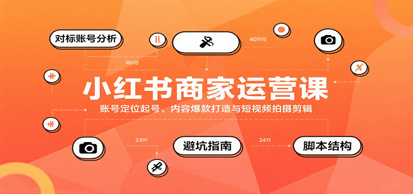 小红书商家运营课，账号定位起号、内容爆款打造与短视频拍摄剪辑-副业宝典