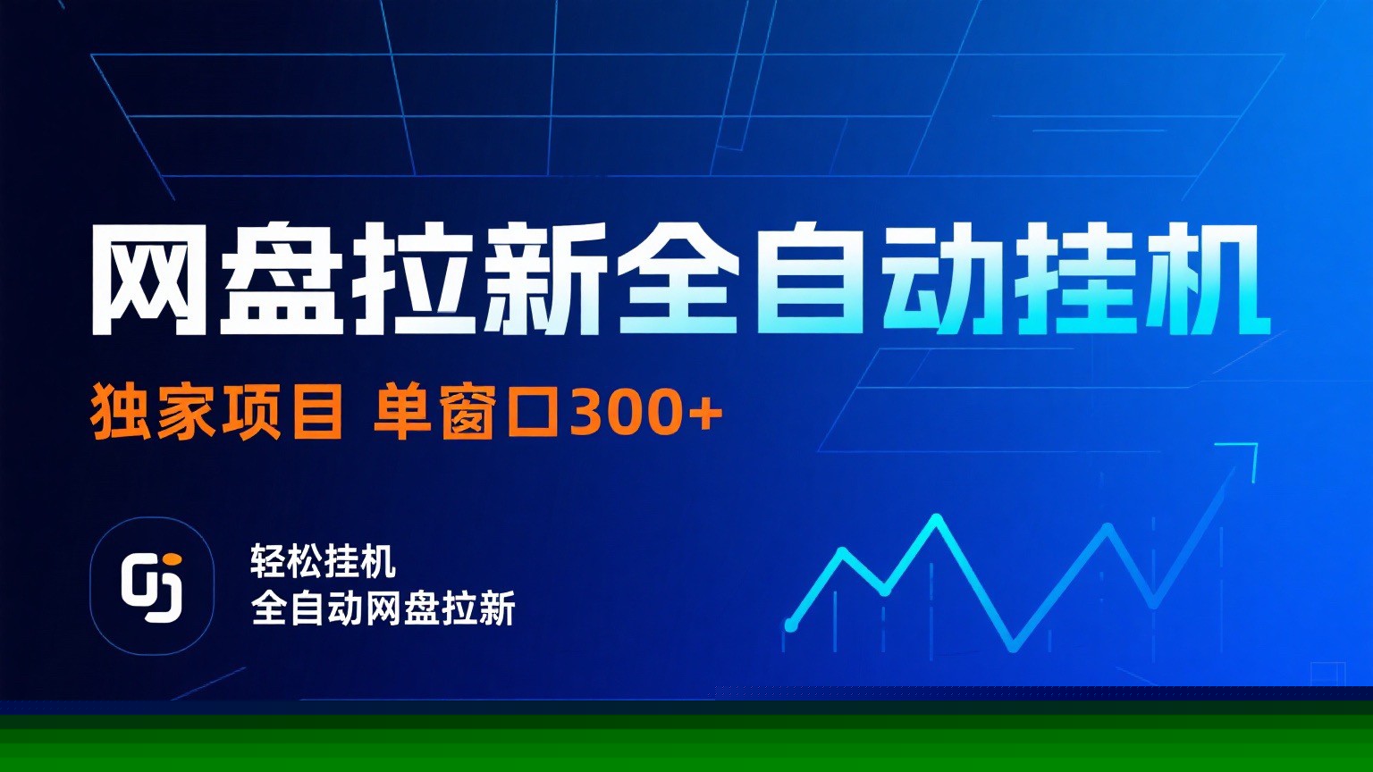 网盘拉新全自动挂机项目 独家稳定 单窗口轻松日入300+ 可矩阵-副业宝典