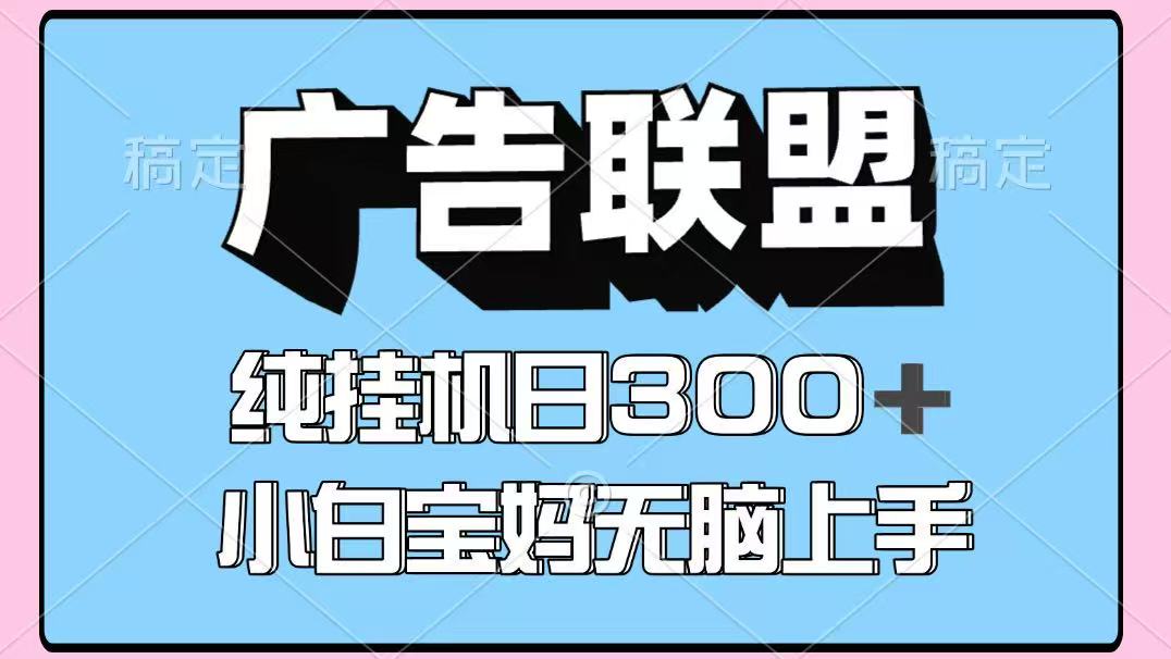 百度广告联盟挂机项目，单账号单日300+，可矩阵多开，无脑操作长期稳定-副业宝典