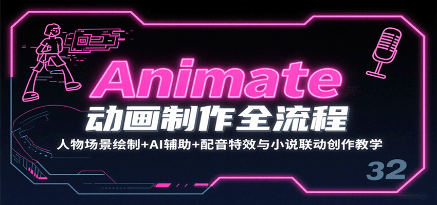 Animate动画制作全流程：人物场景绘制+AI辅助+配音特效与小说联动创作教学-副业宝典