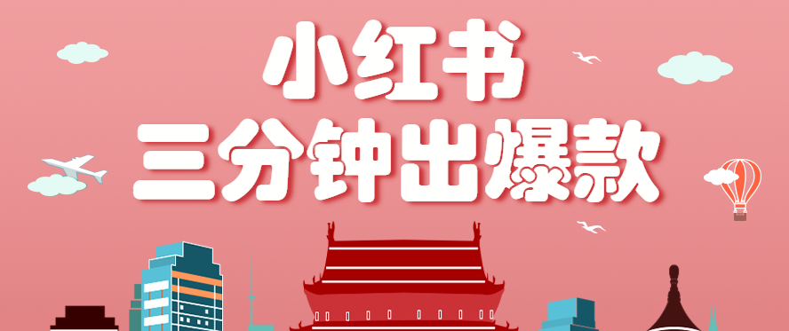 小红书操作非常简单的玩法，零基础小白，也能3分钟生成一条爆款笔记，月赚3000+-副业宝典
