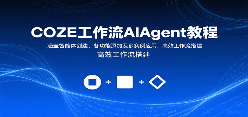 COZE工作流AIAgent教程：涵盖智能体创建、各功能添加及多实例应用，高效工作流搭建-副业宝典