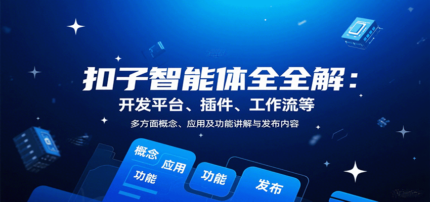 扣子智能体全解：开发平台、插件、工作流等多方面概念、应用及功能讲解与发布内容-副业宝典