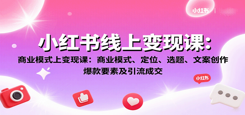 小红书线上变现课：商业模式、定位、选题、文案创作、爆款要素及引流成交-副业宝典