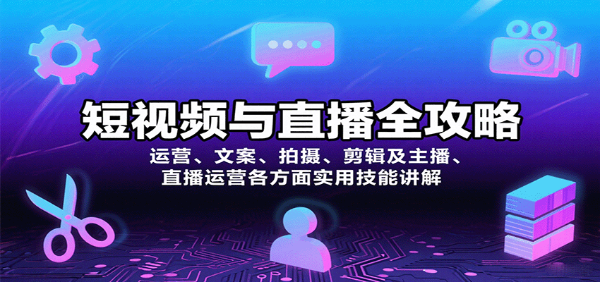 短视频与直播全攻略：运营、文案、拍摄、剪辑及主播、直播运营各方面实用技能讲解-副业宝典