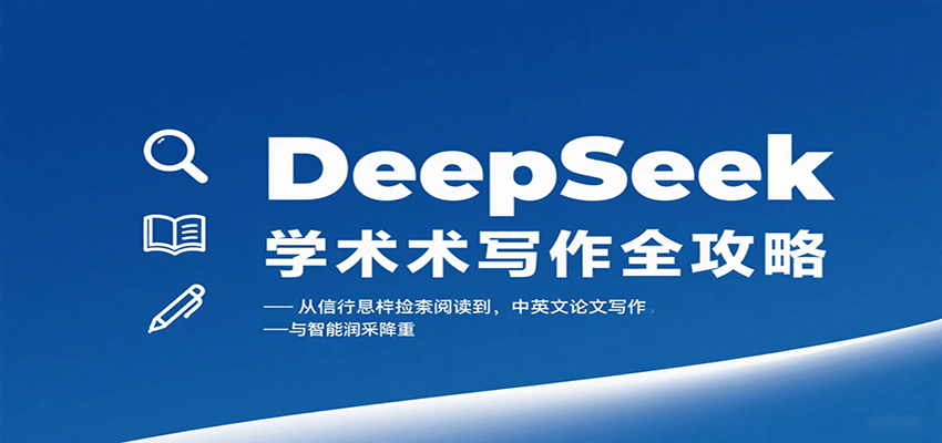 DeepSeek学术写作全攻略：从文献检索阅读到中英文论文写作与智能润色降重-副业宝典