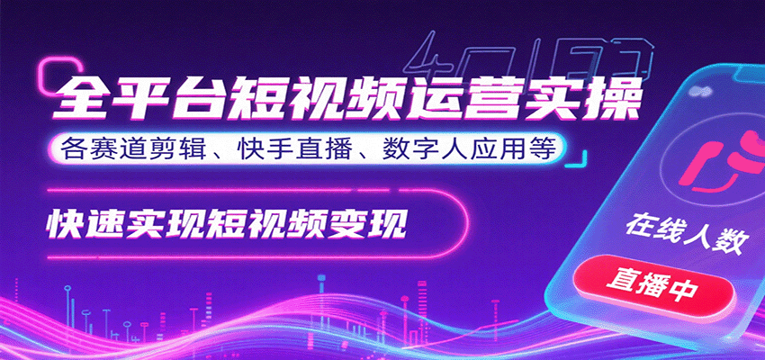 全平台短视频运营实操，各赛道剪辑、快手直播、数字人应用等，快速实现短视频变现-副业宝典