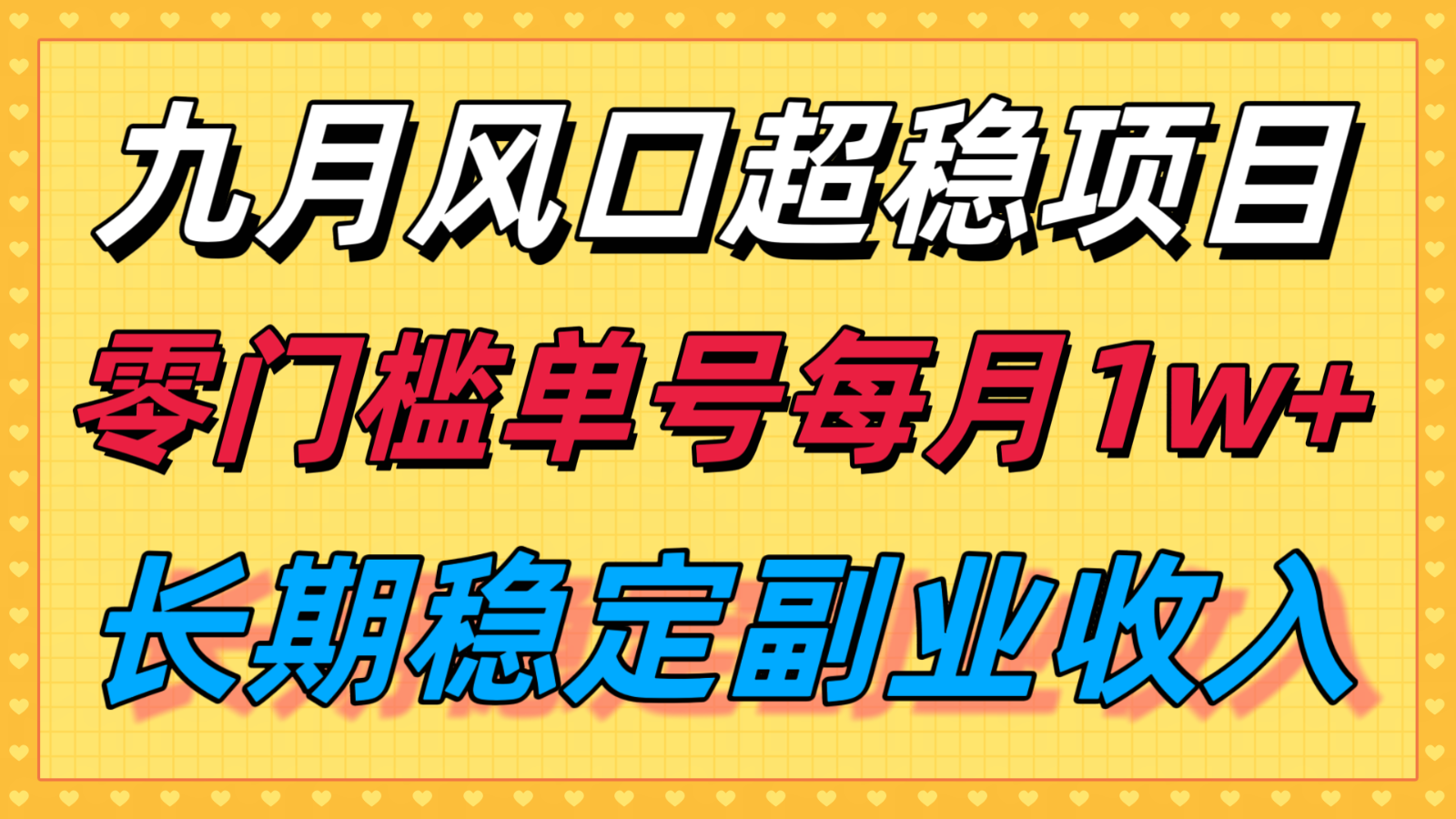 九月风口项目，支付宝分成代运营，长期稳定收入，零门槛单号每月1w＋-副业宝典