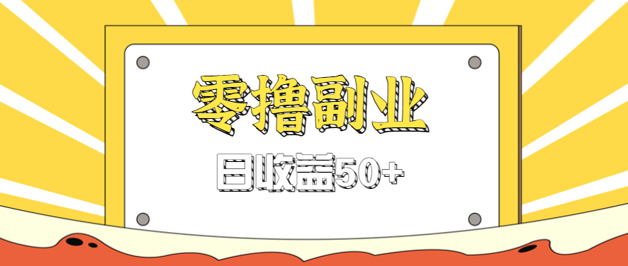 闲鱼零撸薅羊毛，官方活动，拉人进群0.6-1.2元一个，进群就给。-副业宝典