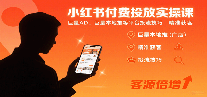 小红书付费投放实操课：巨量AD、巨量本地推等平台投流技巧精准获客-副业宝典