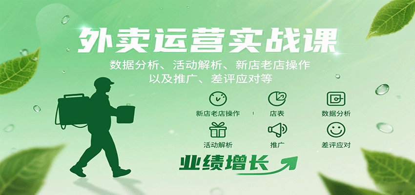 外卖运营实战课：数据分析、活动解析、新店老店操作以及推广、差评应对等-副业宝典