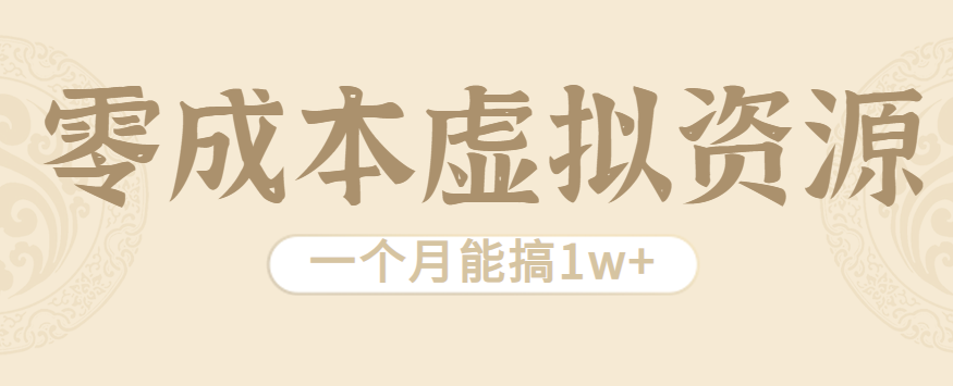 相当暴利的虚拟资源项目，无需成本一个月能搞1w+-副业宝典