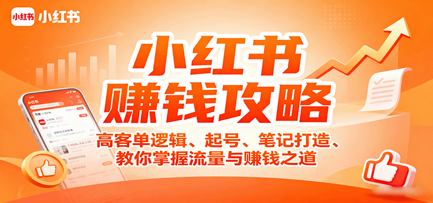 小红书赚钱攻略：高客单逻辑、起号、笔记打造、教你掌握流量与赚钱之道-副业宝典