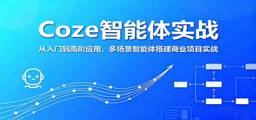 Coze智能体实战，从入门到高阶应用，多场景智能体搭建商业项目实战-副业宝典