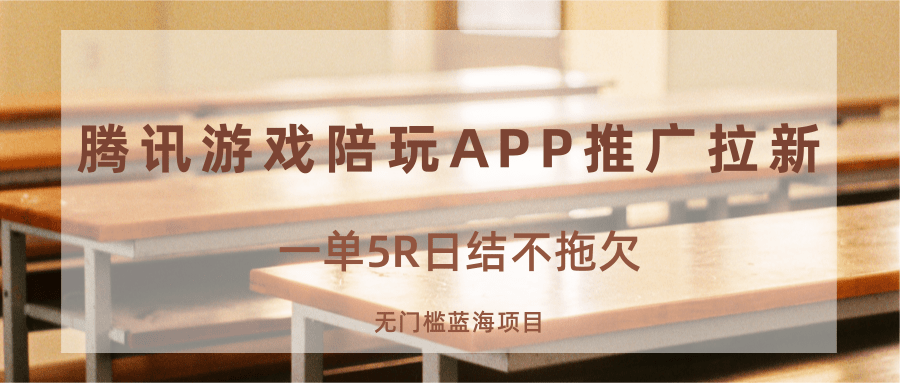 游戏陪玩APP推广拉新，一单5R日结，无门槛蓝海项目-副业宝典