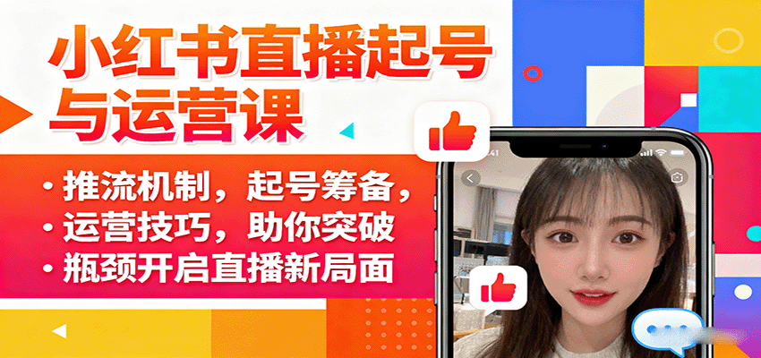 小红书直播起号与运营课：推流机制，起号筹备，运营技巧，助你突破瓶颈开启直播新局面-副业宝典