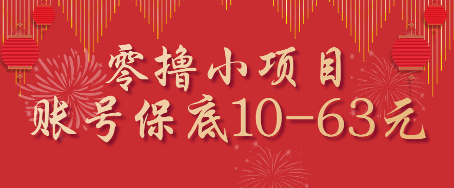 零撸小项目，一个账号保底10-63元，适合新手小白操作，能多账号领低保-副业宝典