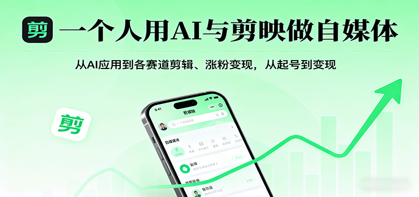 一个人用AI与剪映做自媒体，从AI应用到各赛道剪辑、涨粉变现，从起号到变现-副业宝典