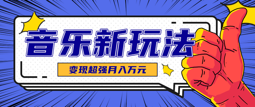 发财赛道！单条27万点赞，涨粉23万的AI音乐新玩法，推广接单+技术教学变现超强-副业宝典