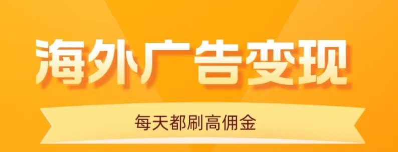 用手机看海外广告，每天10分钟，单机日入20+，无需养鸡，保姆级教程-副业宝典