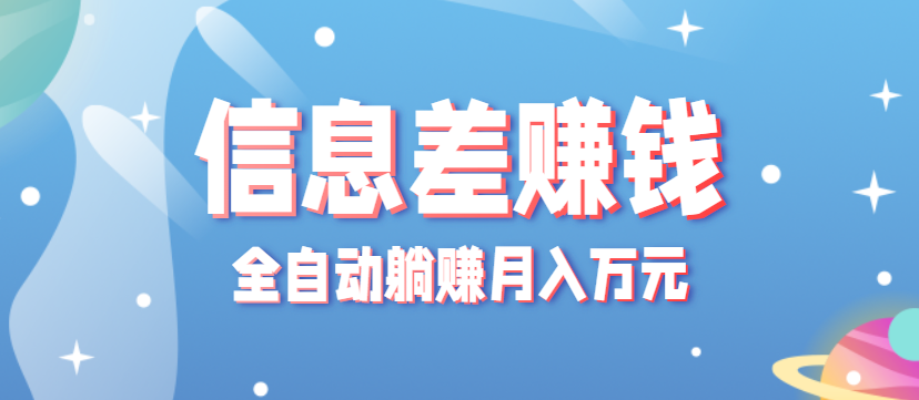 零成本零门槛信息差项目，只需一部手机实现全自动躺赚月入万元-副业宝典